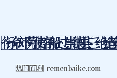 衔命郊劳使客船过崇德县三绝造句是什么意思的图片